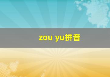 zou yu拼音